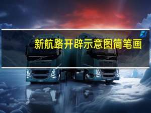 新航路开辟示意图简笔画（新航路开辟示意图）
