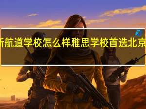 新航道学校怎么样 雅思学校首选北京新航道