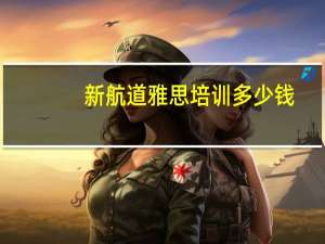 新航道雅思培训多少钱