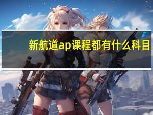 新航道ap课程都有什么科目