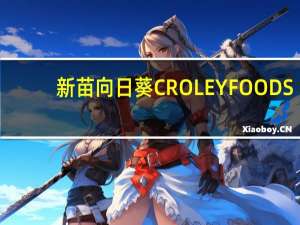 新苗向日葵 CROLEY FOODS/向日葵 饼干(蓝莓味夹心)的热量是多少