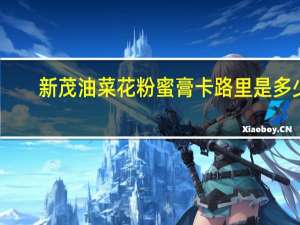 新茂 油菜花粉蜜膏卡路里是多少