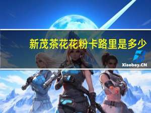 新茂 茶花花粉卡路里是多少