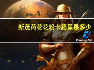 新茂 荷花花粉卡路里是多少