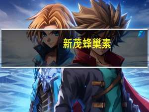 新茂 蜂巢素(液体蜂巢蜜)的热量是多少