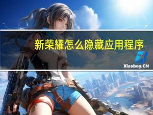 新荣耀怎么隐藏应用程序