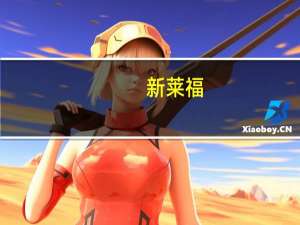 新莱福：中美贸易脱钩对公司的影响不是特别大