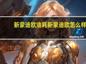 新蒙迪欧油耗 新蒙迪欧怎么样