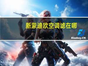 新蒙迪欧空调滤在哪