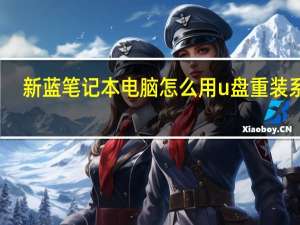 新蓝笔记本电脑怎么用u盘重装系统（新蓝笔记本）