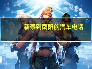 新蔡到南阳的汽车电话