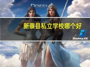 新蔡县私立学校哪个好
