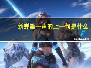 新蝉第一声的上一句是什么