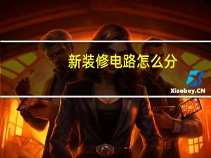 新装修电路怎么分