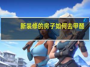 新装修的房子如何去甲醛