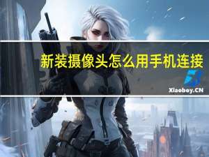 新装摄像头怎么用手机连接