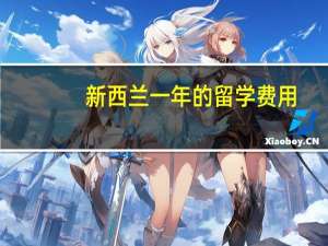 新西兰一年的留学费用
