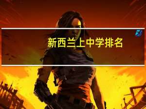 新西兰上中学排名