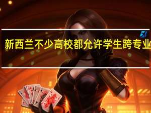 新西兰不少高校都允许学生跨专业申请，梅西大学跨专业需要什么条件呢