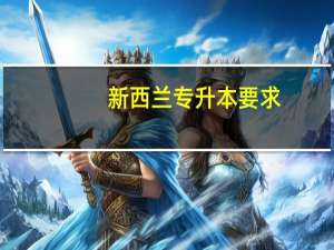 新西兰专升本要求