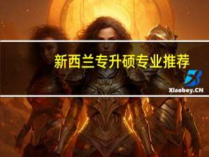 新西兰专升硕专业推荐