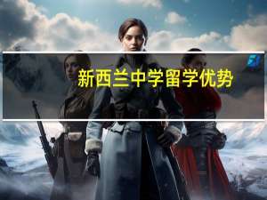 新西兰中学留学优势