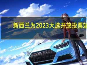 新西兰为2023大选开放投票站
