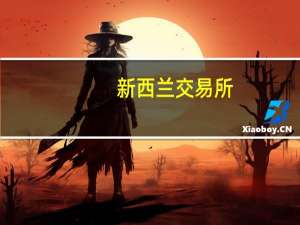 新西兰交易所：今年前9个月交易总额同比下降25.5%