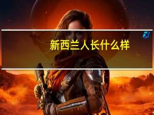 新西兰人长什么样