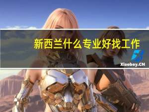 新西兰什么专业好找工作