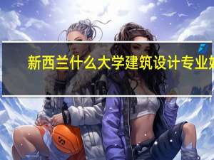 新西兰什么大学建筑设计专业好