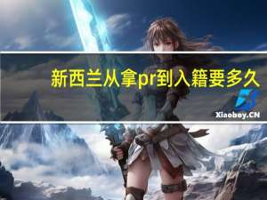 新西兰从拿pr到入籍要多久