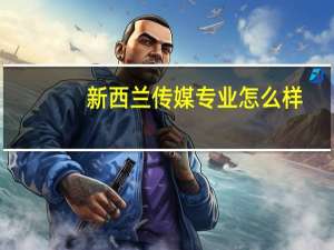 新西兰传媒专业怎么样