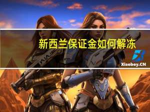 新西兰保证金如何解冻