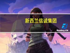 新西兰信诚集团：互联网金融公司应从哪几个方面去把关风控
