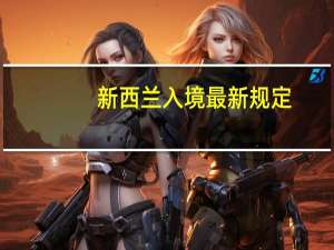 新西兰入境最新规定