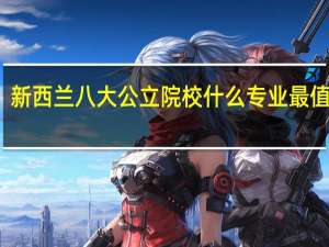 新西兰八大公立院校什么专业最值得学