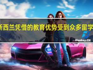 新西兰凭借的教育优势受到众多留学生欢迎，那新西兰大学硕士学费需要多少