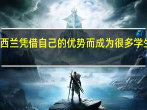 新西兰凭借自己的优势而成为很多学生的选择，那么新西兰留学艺术专业好吗