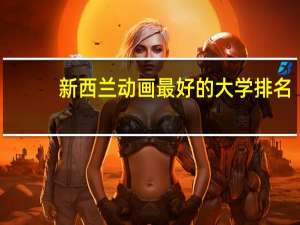 新西兰动画最好的大学排名