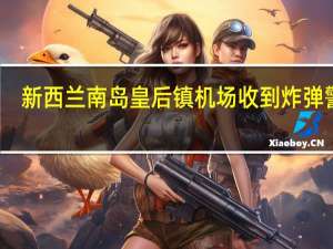 新西兰南岛皇后镇机场收到炸弹警报