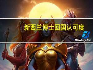 新西兰博士回国认可度