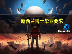 新西兰博士毕业要求