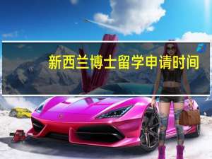 新西兰博士留学申请时间