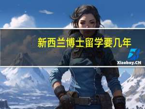 新西兰博士留学要几年