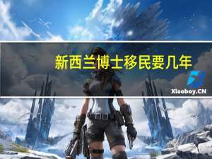 新西兰博士移民要几年
