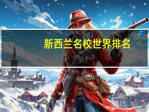新西兰名校世界排名