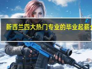 新西兰四大热门专业的毕业起薪介绍