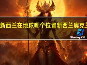 新西兰在地球哪个位置 新西兰奥克兰地图