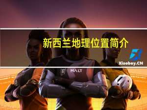 新西兰地理位置简介（新西兰地理位置）